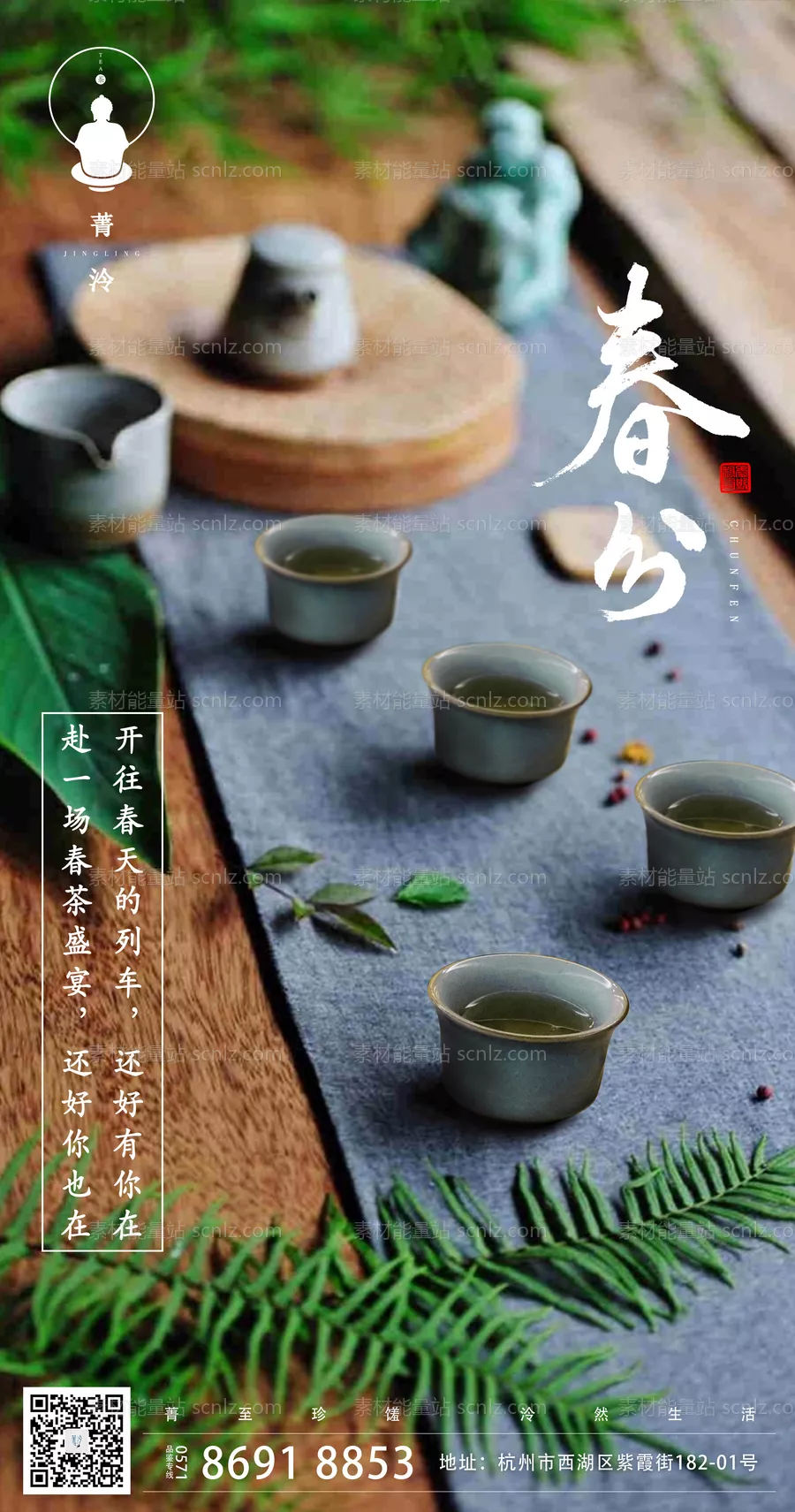 素材能量站-春分茶艺海报