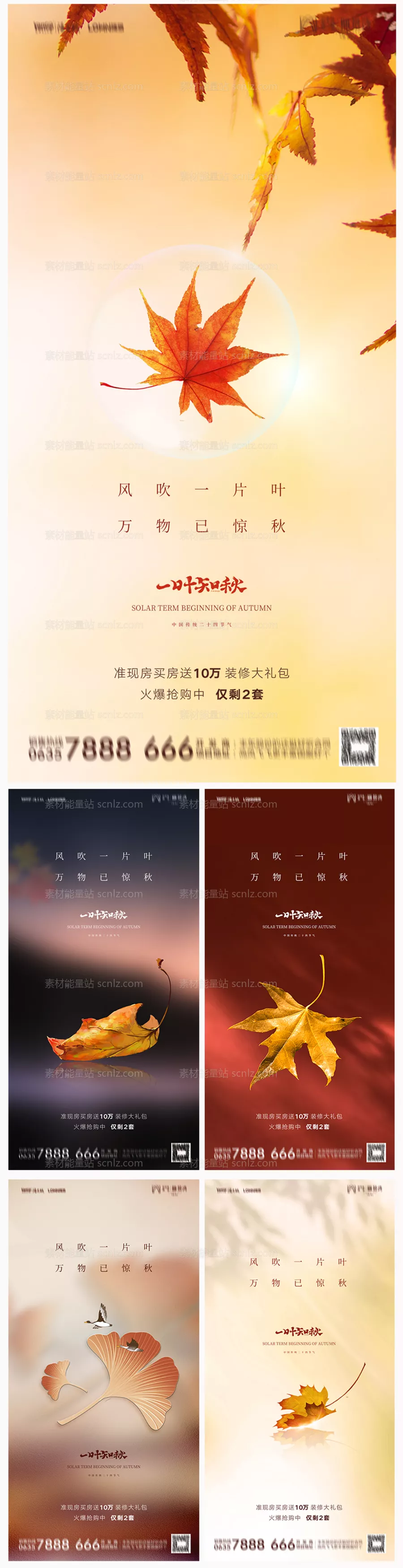 素材能量站-地产立秋海报