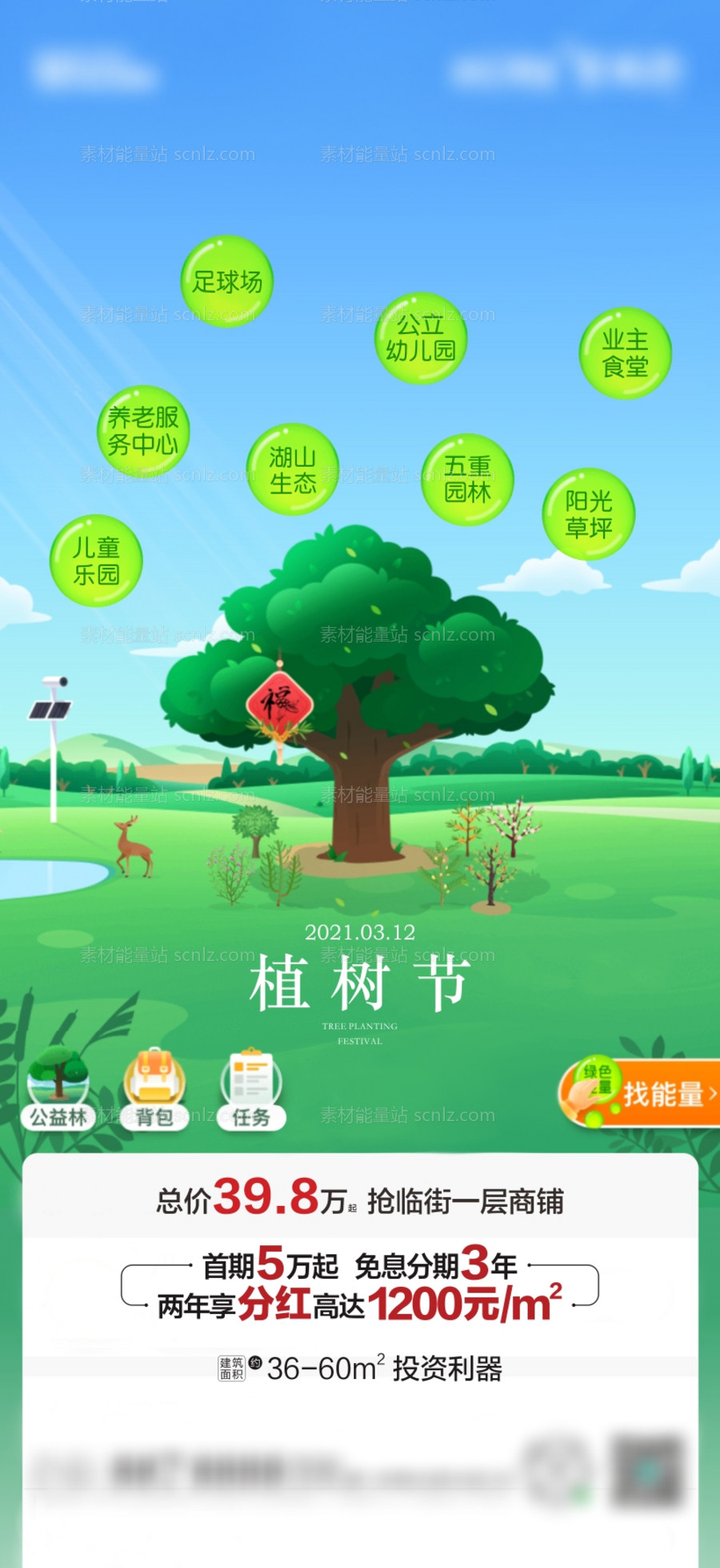 素材能量站-地产植树节海报