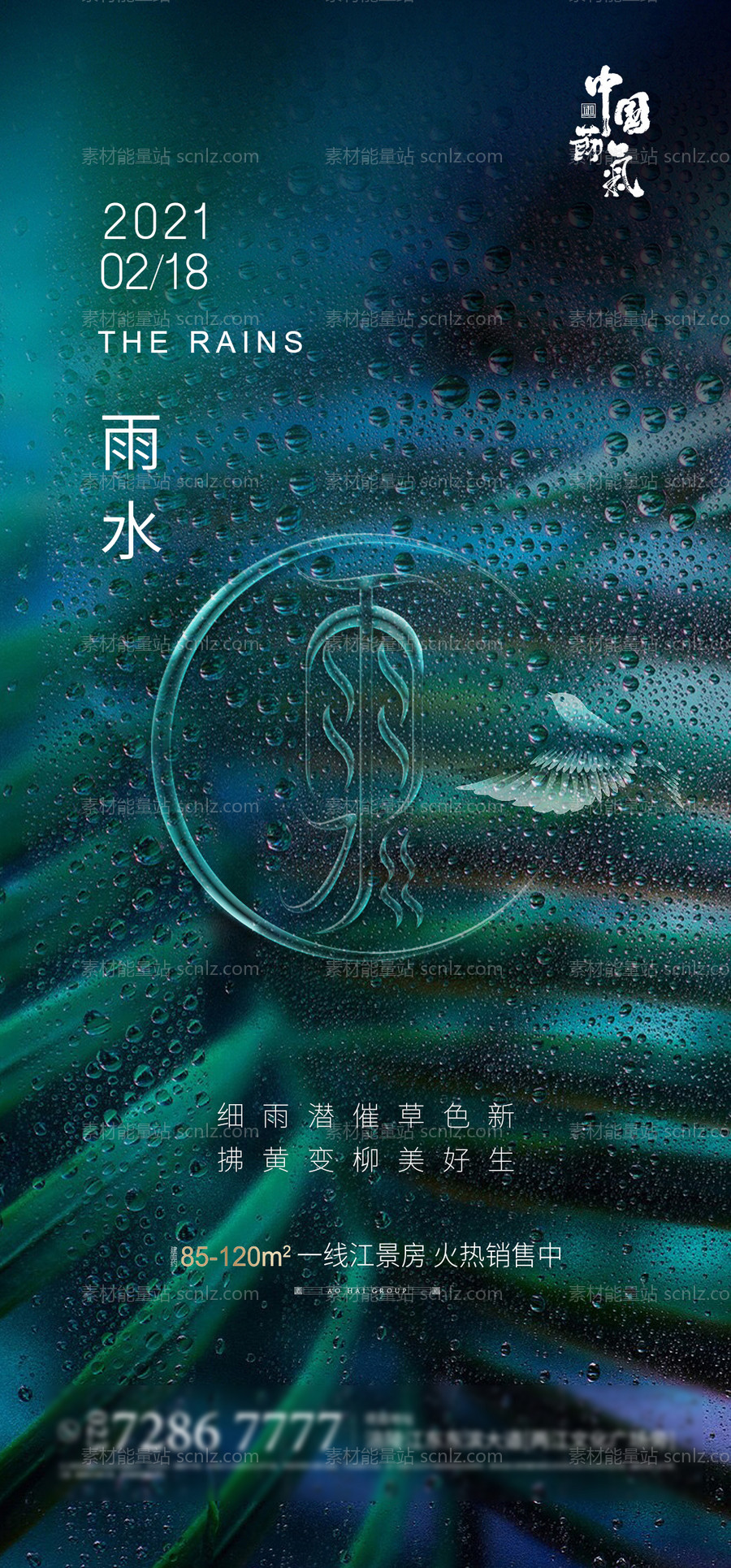 素材能量站-地产雨水节气海报