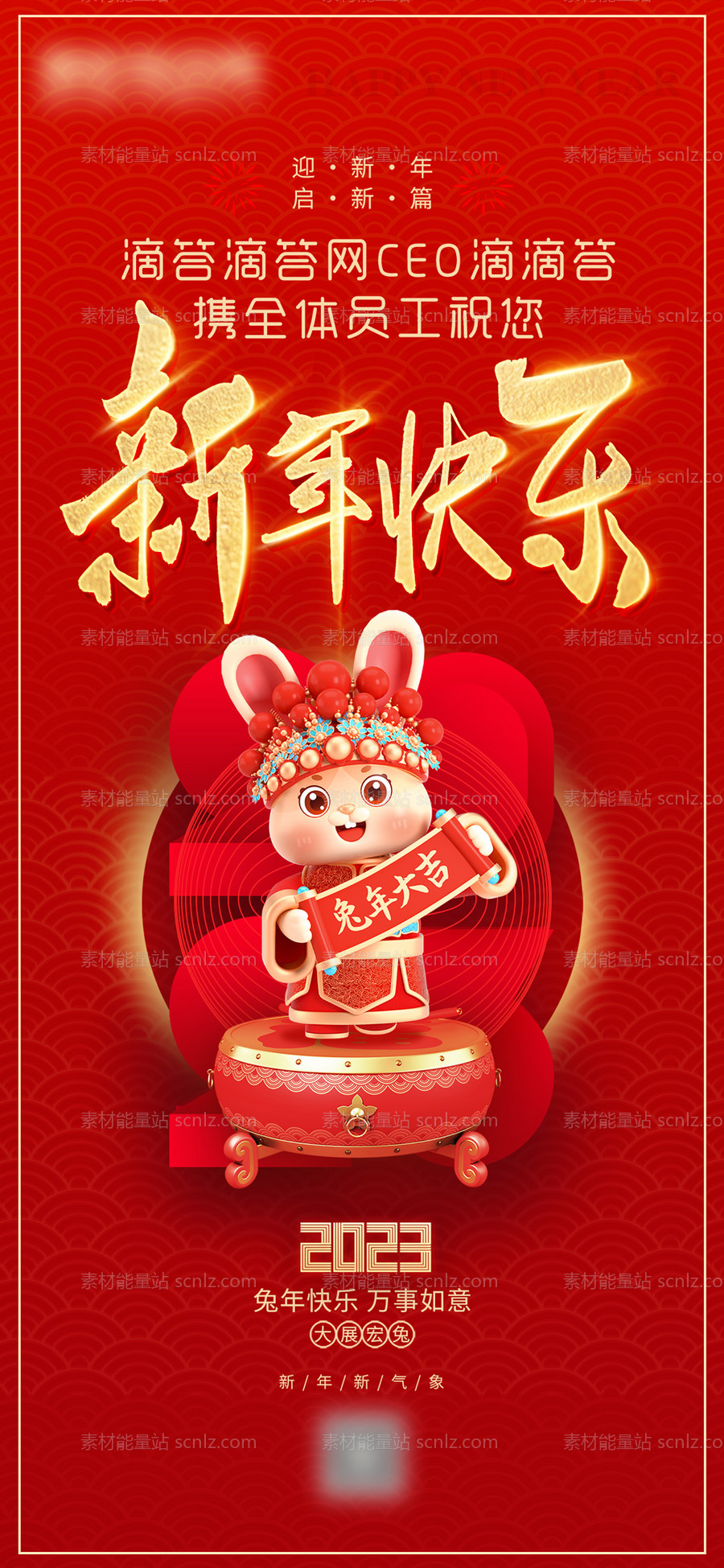 素材能量站-新年快乐祝福海报