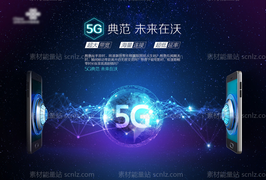 素材能量站-通信科技感手机5G海报