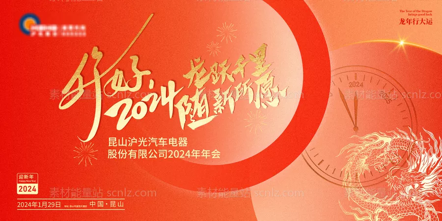 素材能量站-你好2024新年年会主视觉