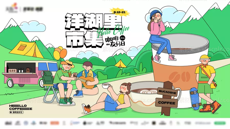 素材能量站-原创露营咖啡节主kv