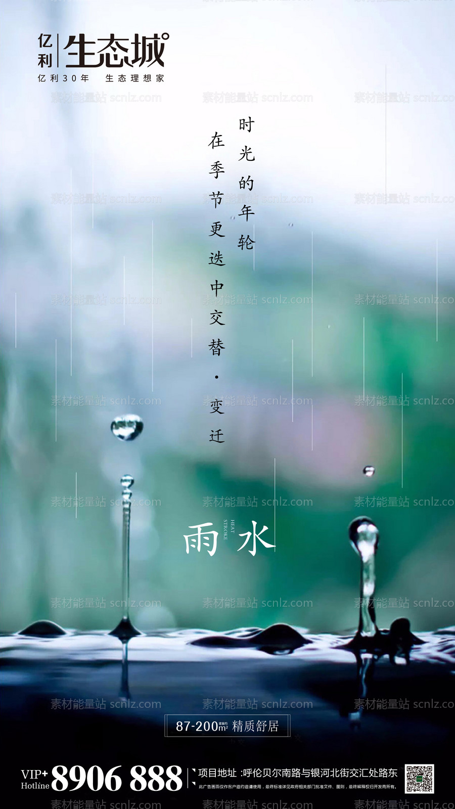 素材能量站-地产雨水节气移动端海报