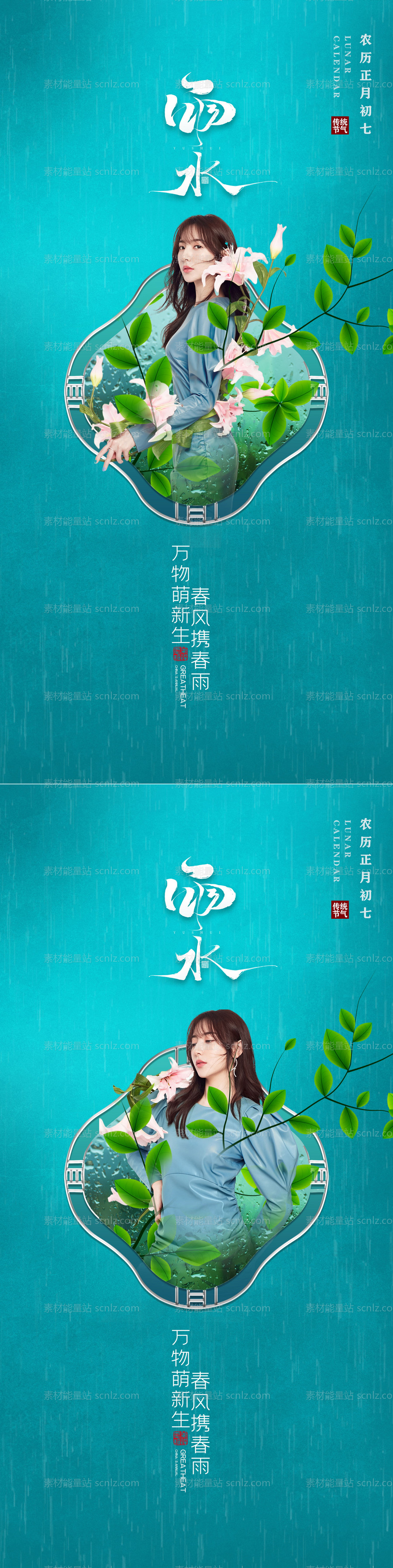 素材能量站-医美 雨水 节气海报