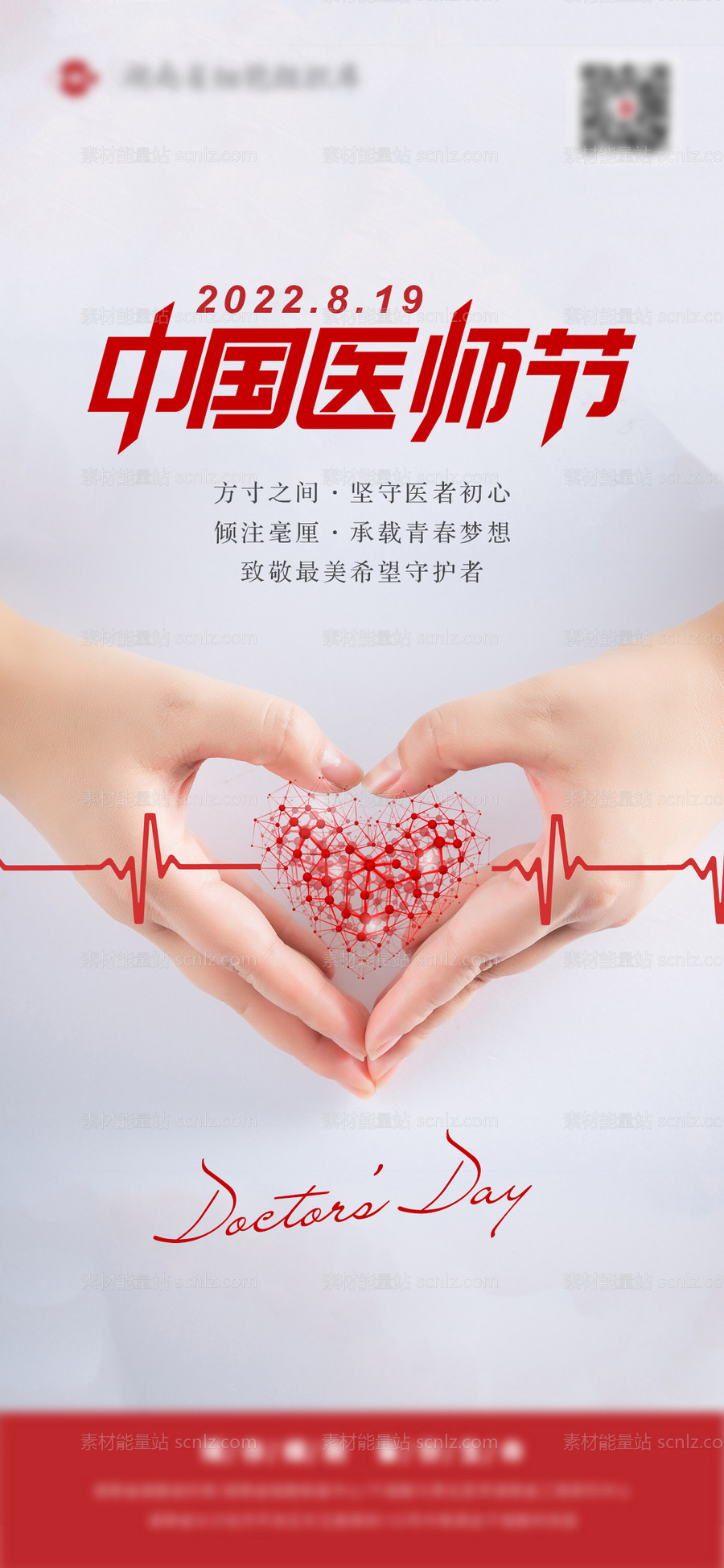 素材能量站-医师节海报