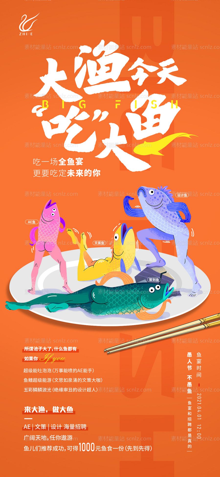 素材能量站-创意招聘海报