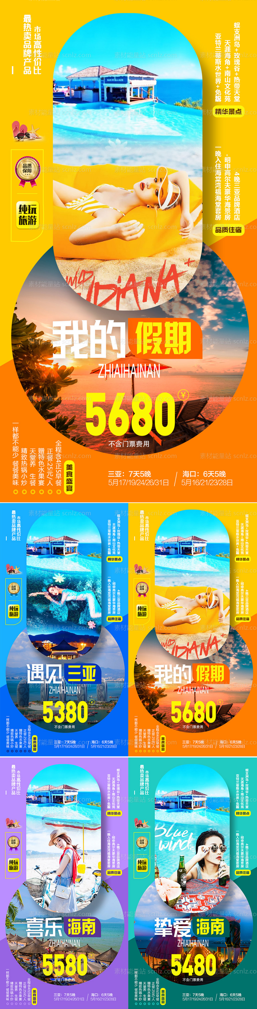 素材能量站-海南三亚海边旅游系列海报