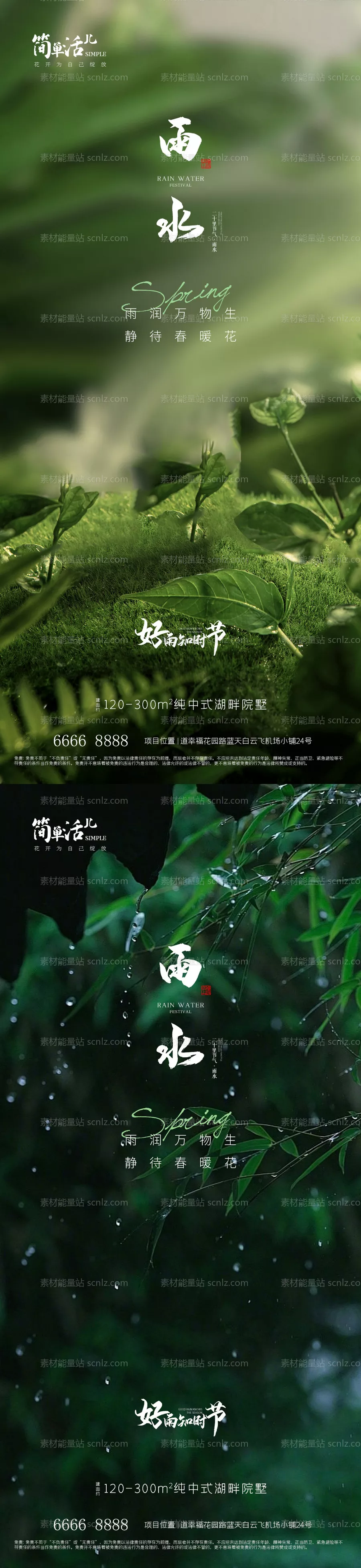 素材能量站-地产雨水海报