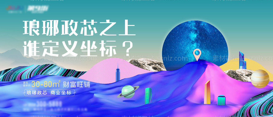 素材能量站-地产商业炫彩户外海报