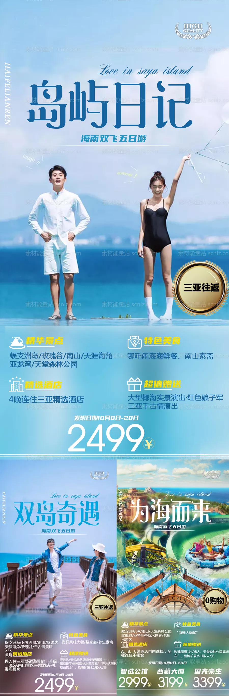 素材能量站-三亚旅游小清新系列海报