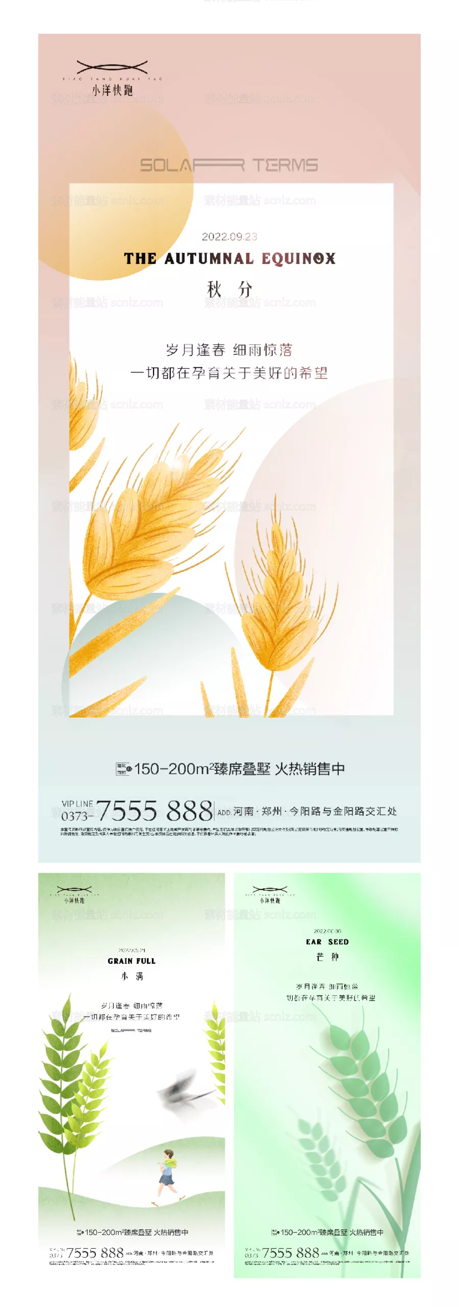 素材能量站-小满芒种秋分系列海报