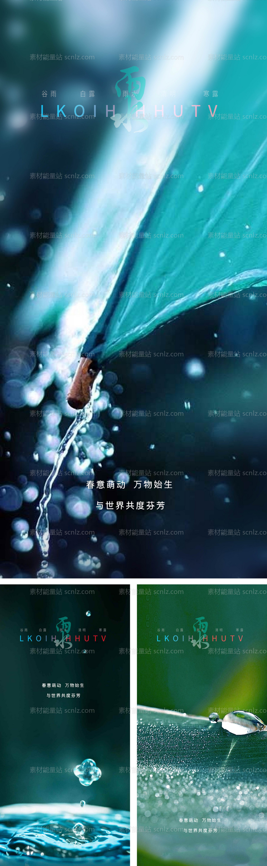 素材能量站-雨水节气系列海报