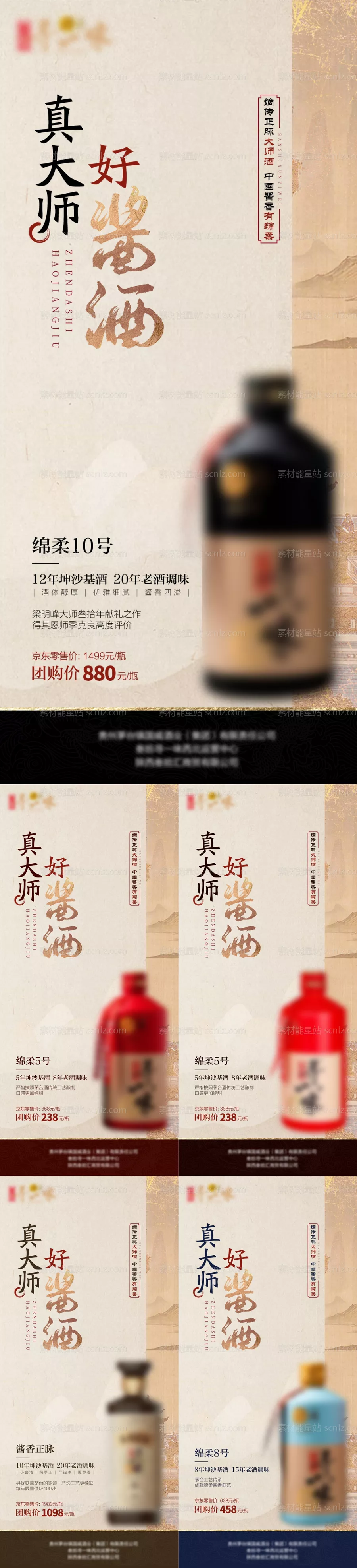 素材能量站-新款酱酒系列海报