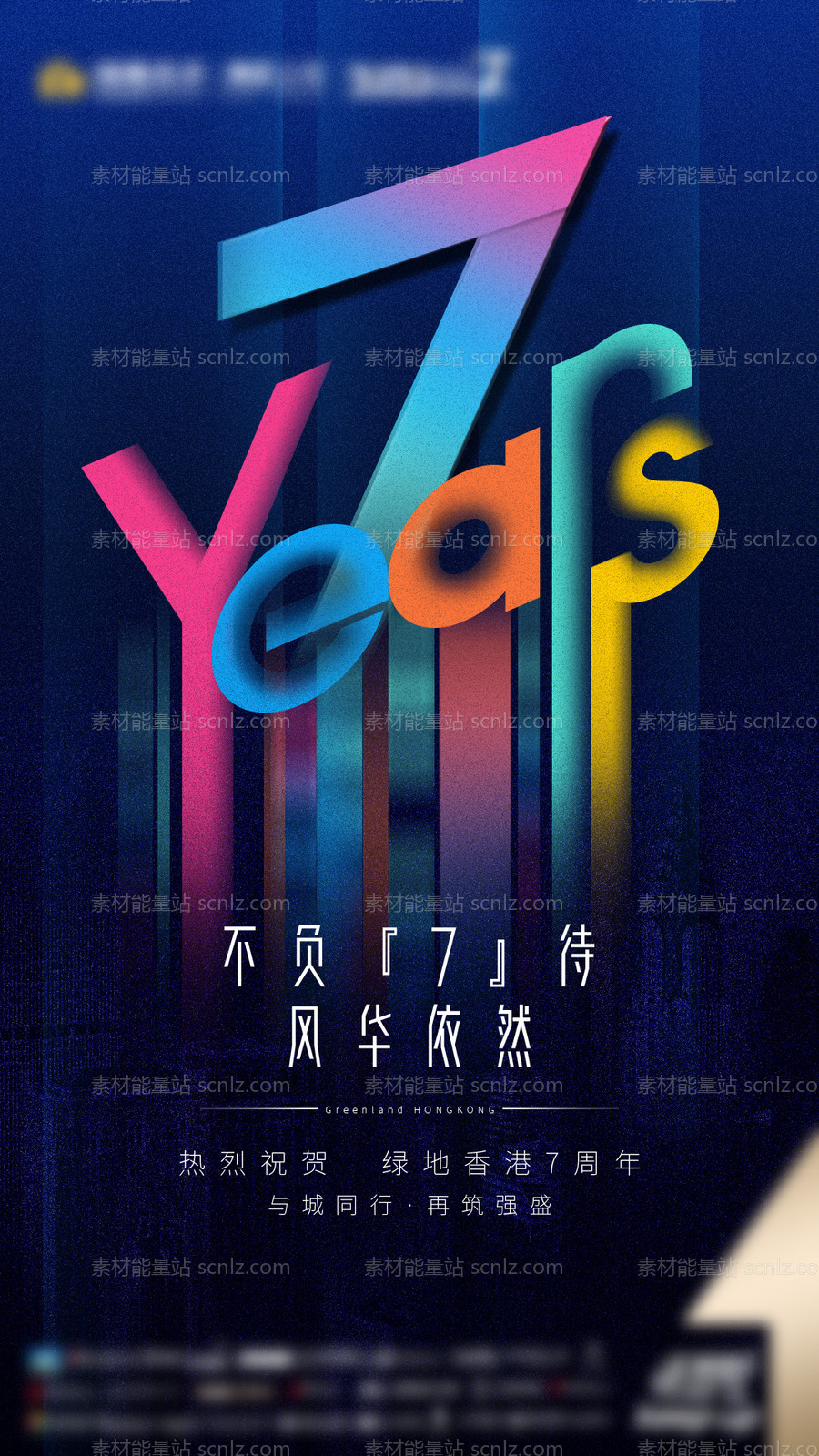 素材能量站-房地产7周年庆海报