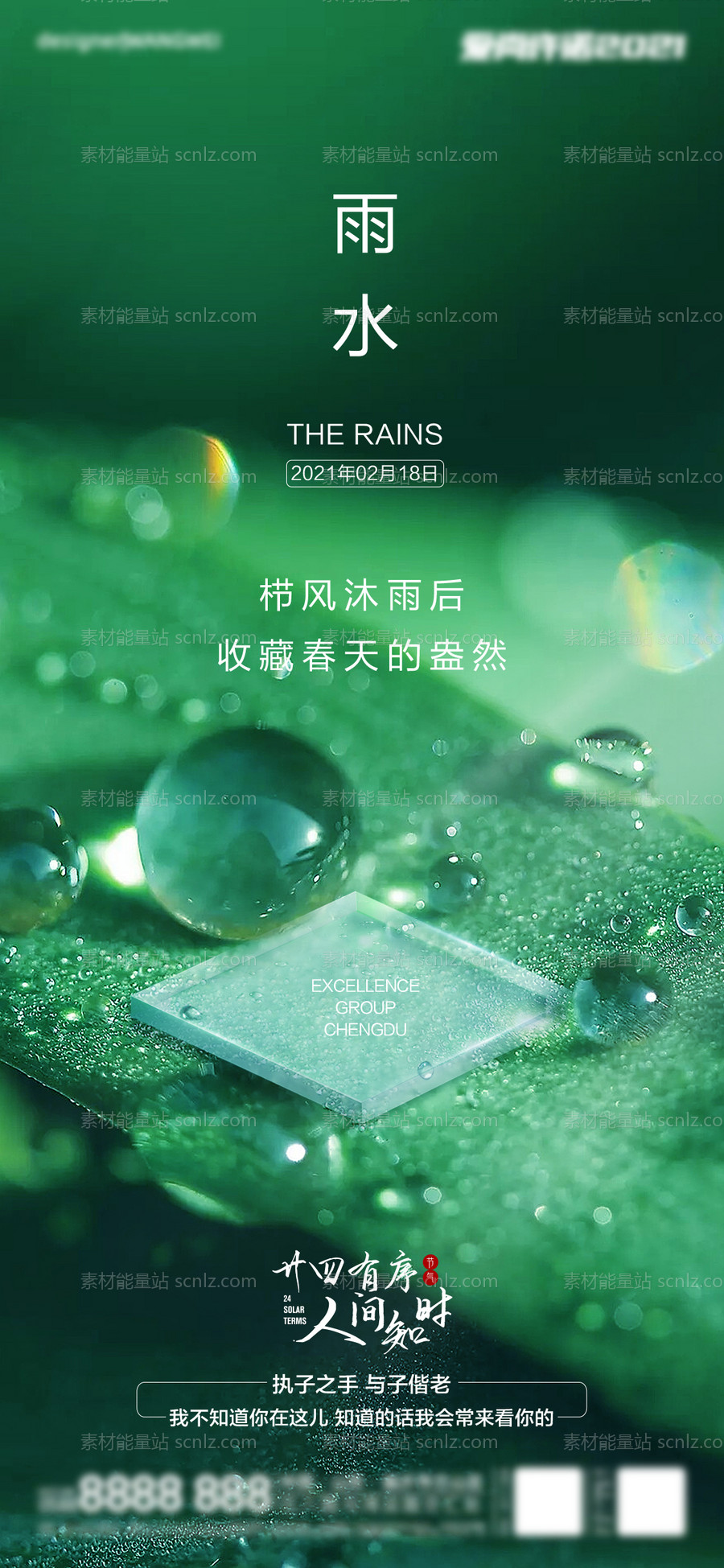 素材能量站-地产雨水节气海报