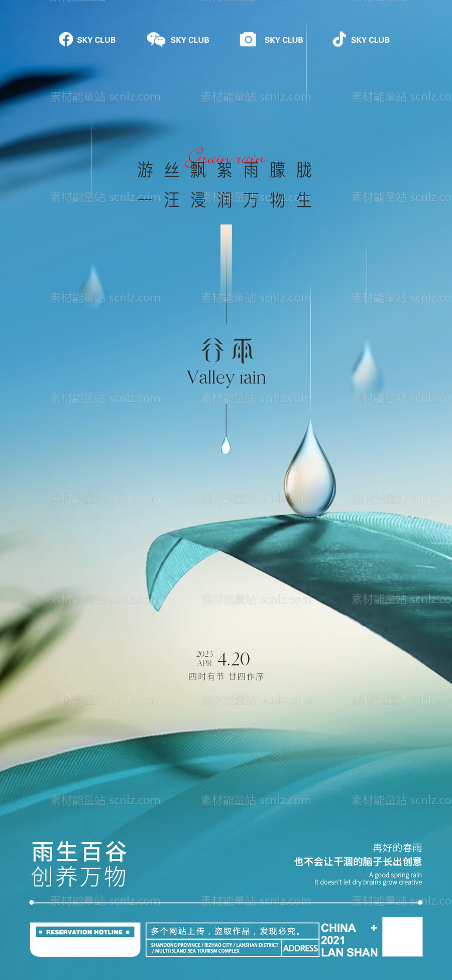 素材能量站-谷雨海报