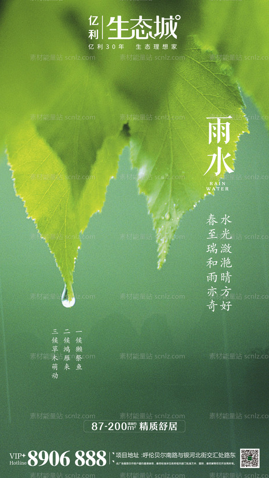 素材能量站-地产雨水节气移动端海报