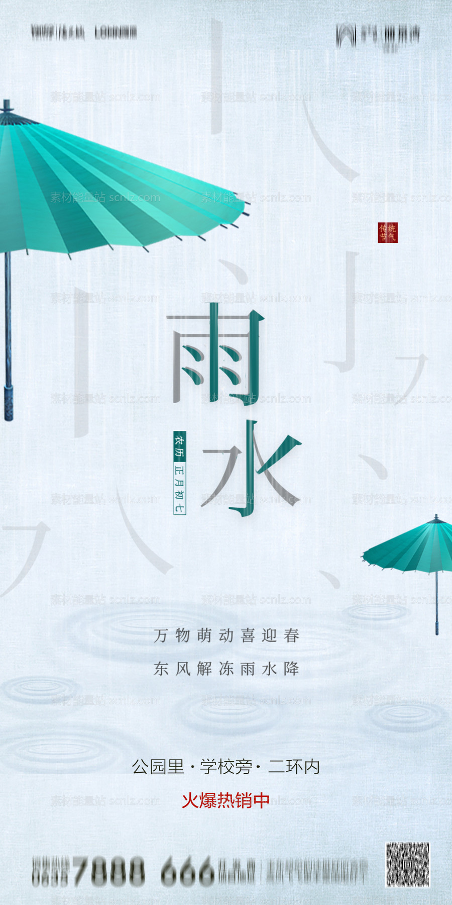 素材能量站-地产雨水节气海报