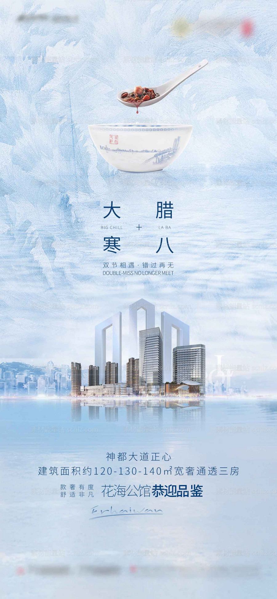 素材能量站-地产大寒加腊八海报