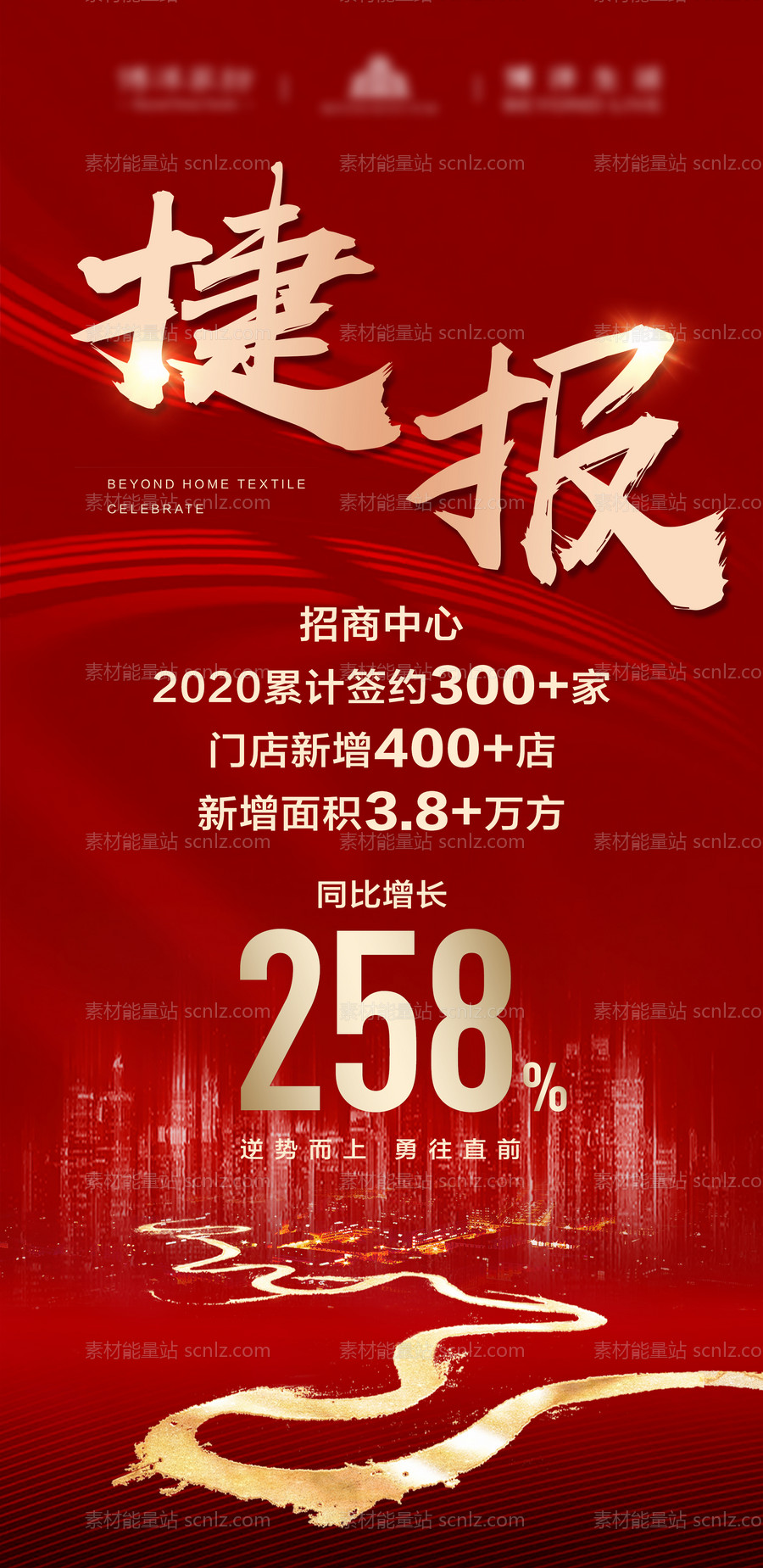 素材能量站-2020招商中心年度红金喜报