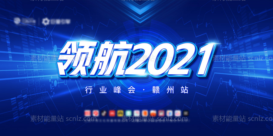 素材能量站-领航2021