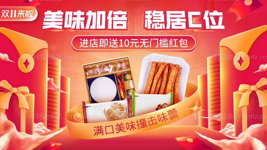 素材能量站-双11食品促销海报banner