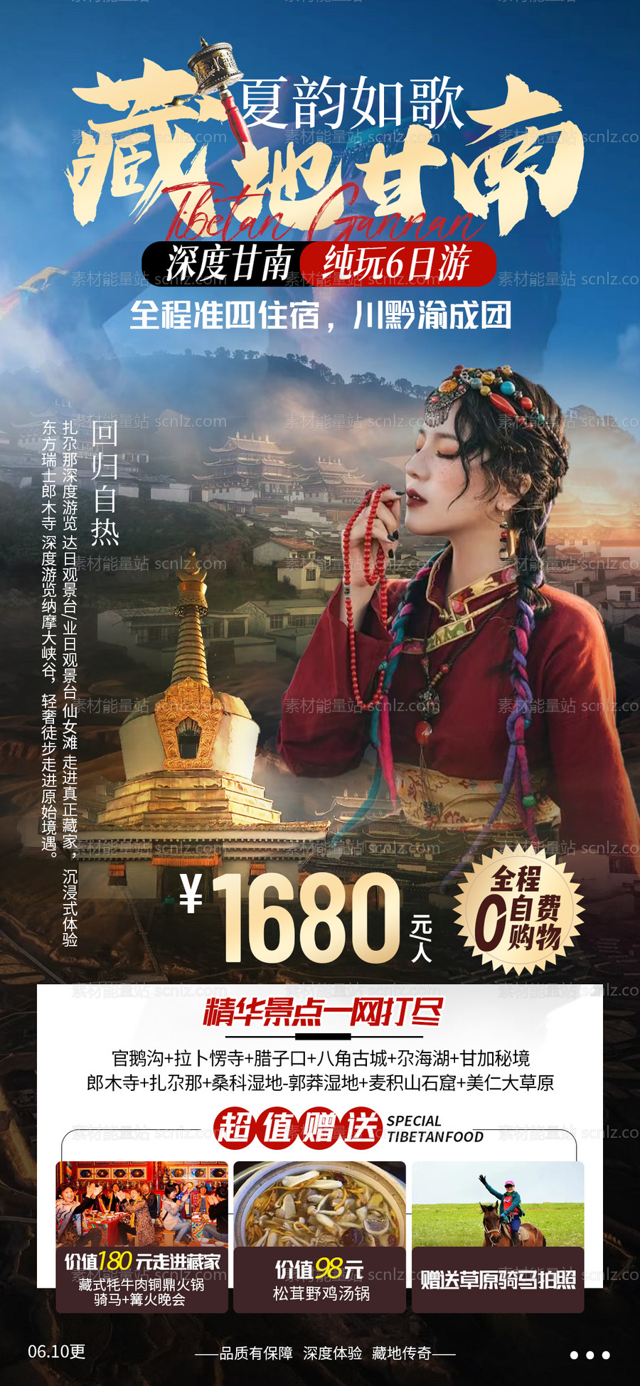 素材能量站-藏地甘南旅游海报