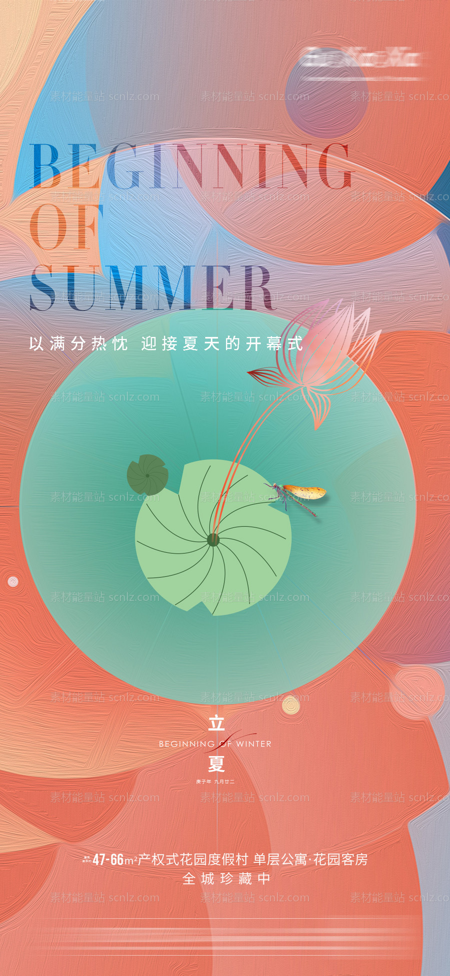 素材能量站-质感立夏节气海报