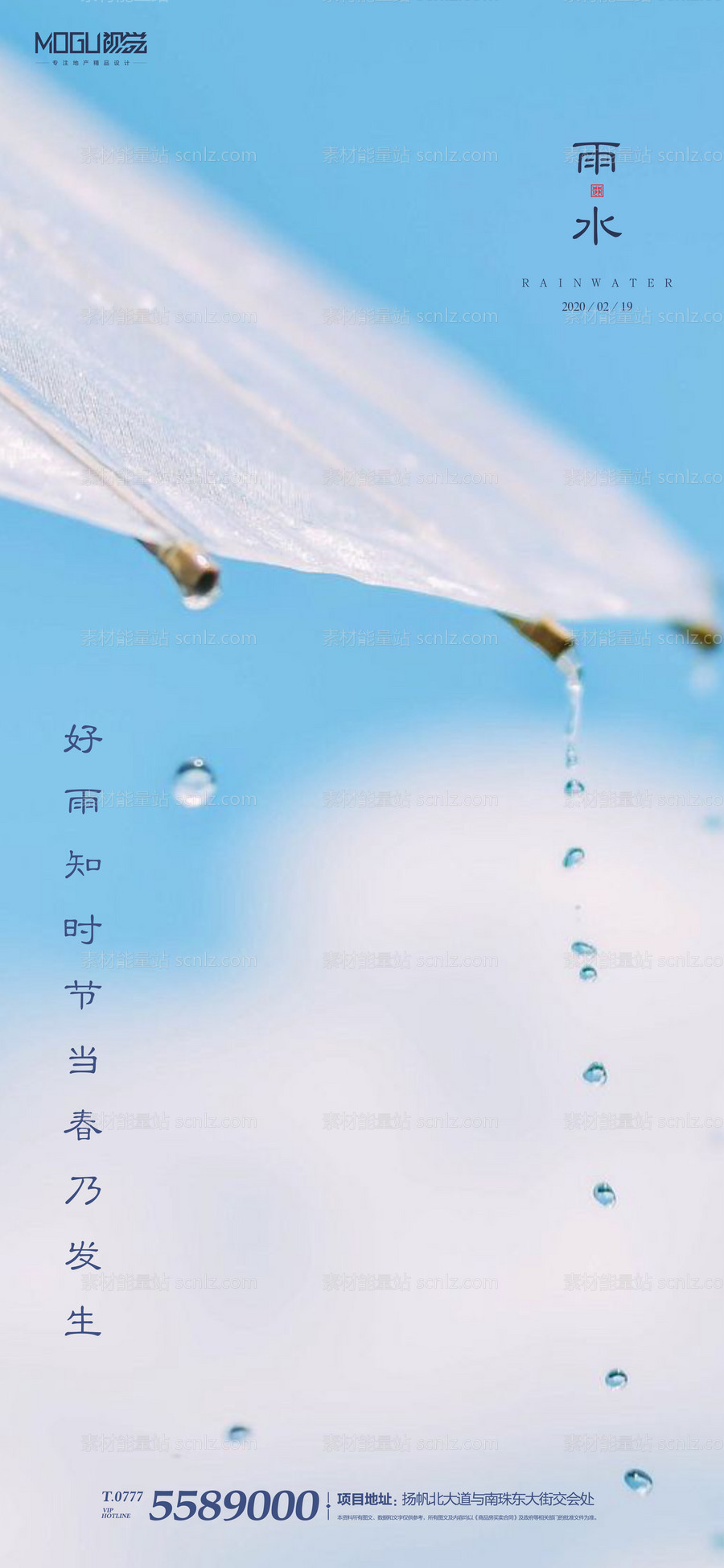 素材能量站-地产二十四节气雨水海报