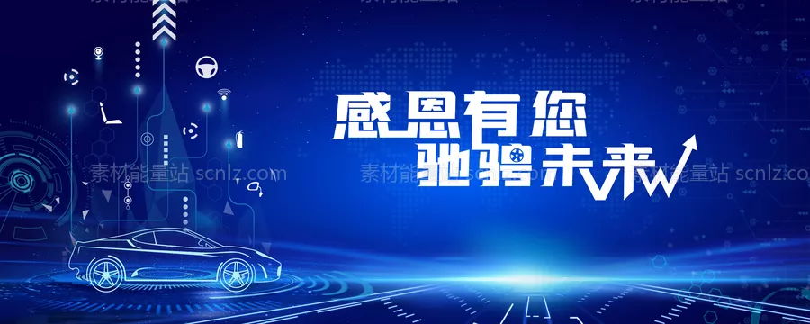 素材能量站-蓝色科技汽车零部件供应商答谢会背景板