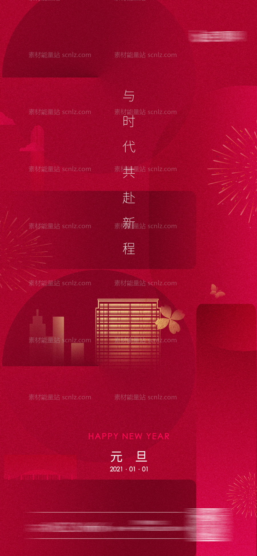 素材能量站-元旦新年移动端海报