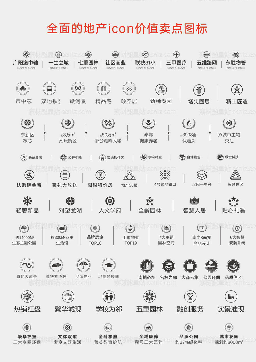 素材能量站-地产ICON标签图标价值点卖点