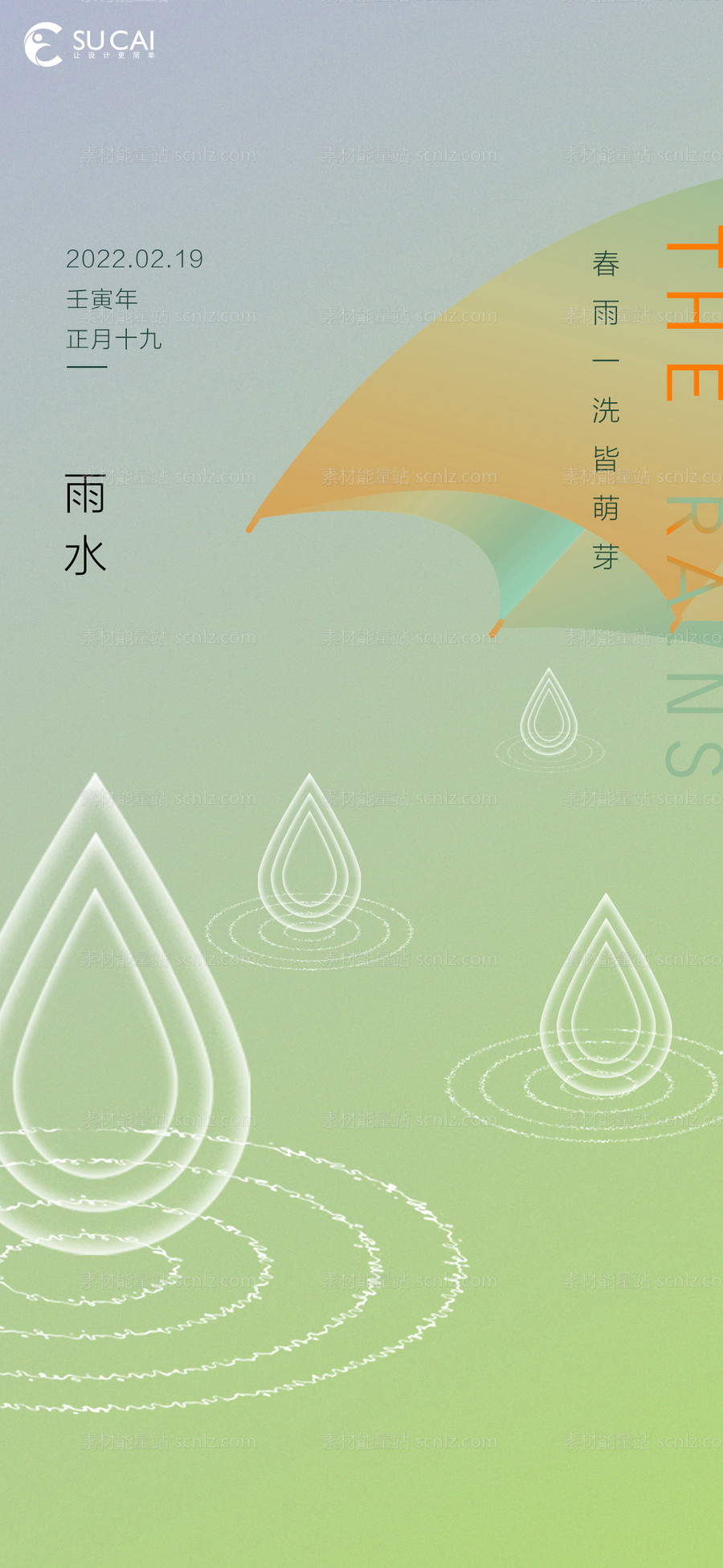 素材能量站-雨水节气海报