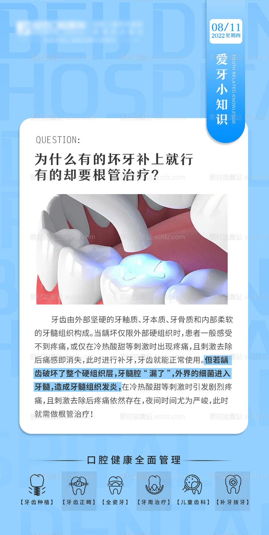 素材能量站-爱牙小知识海报