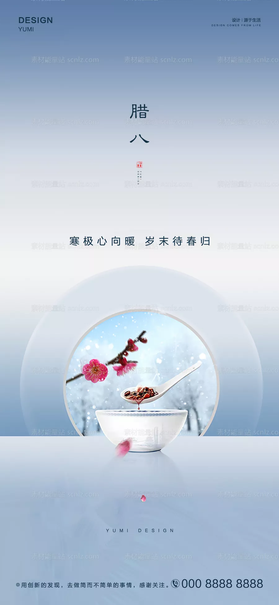 素材能量站-腊八节海报 