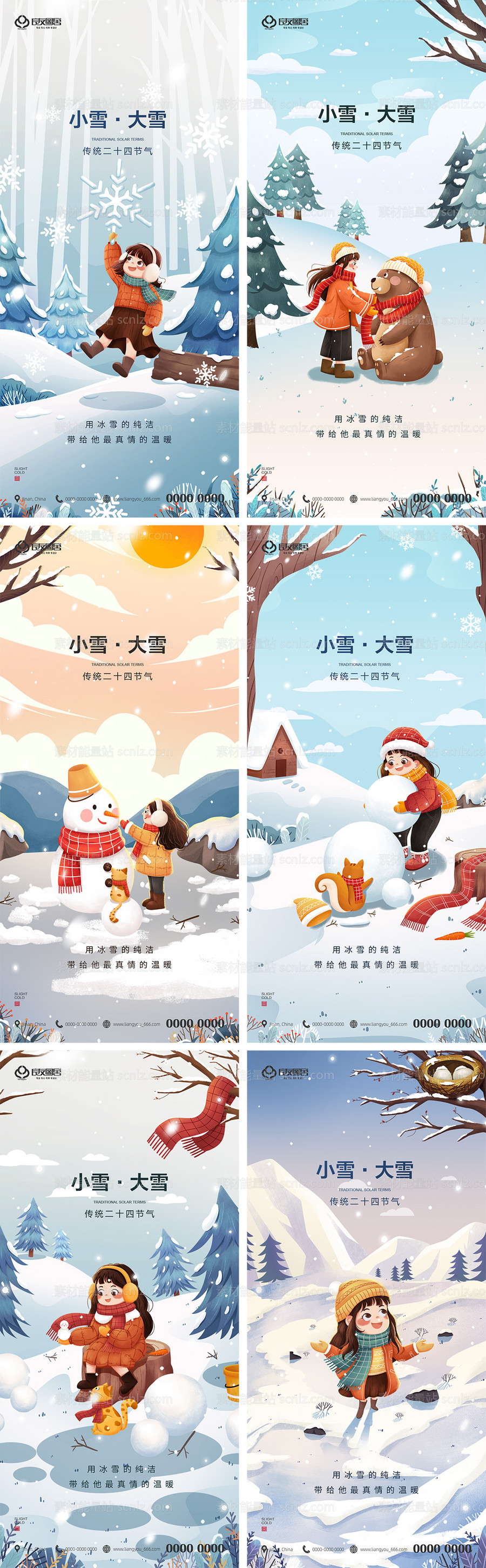 素材能量站-地产小雪大雪插画风冬季刷屏海报