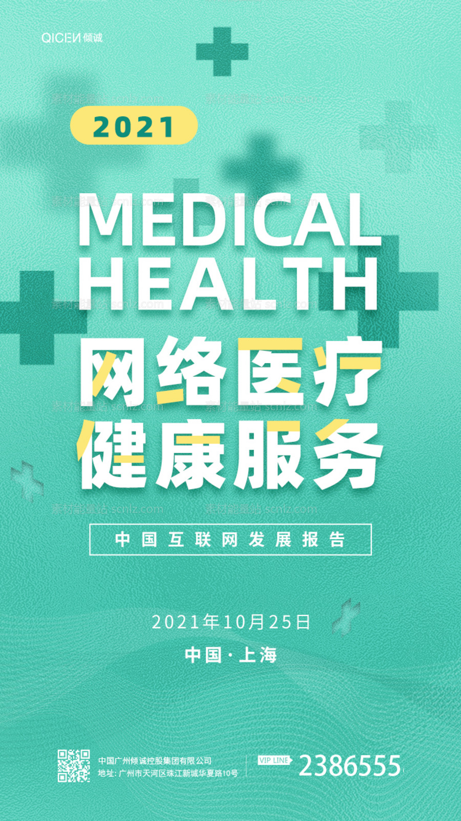 素材能量站-网络医疗健康服务互联网大会海报