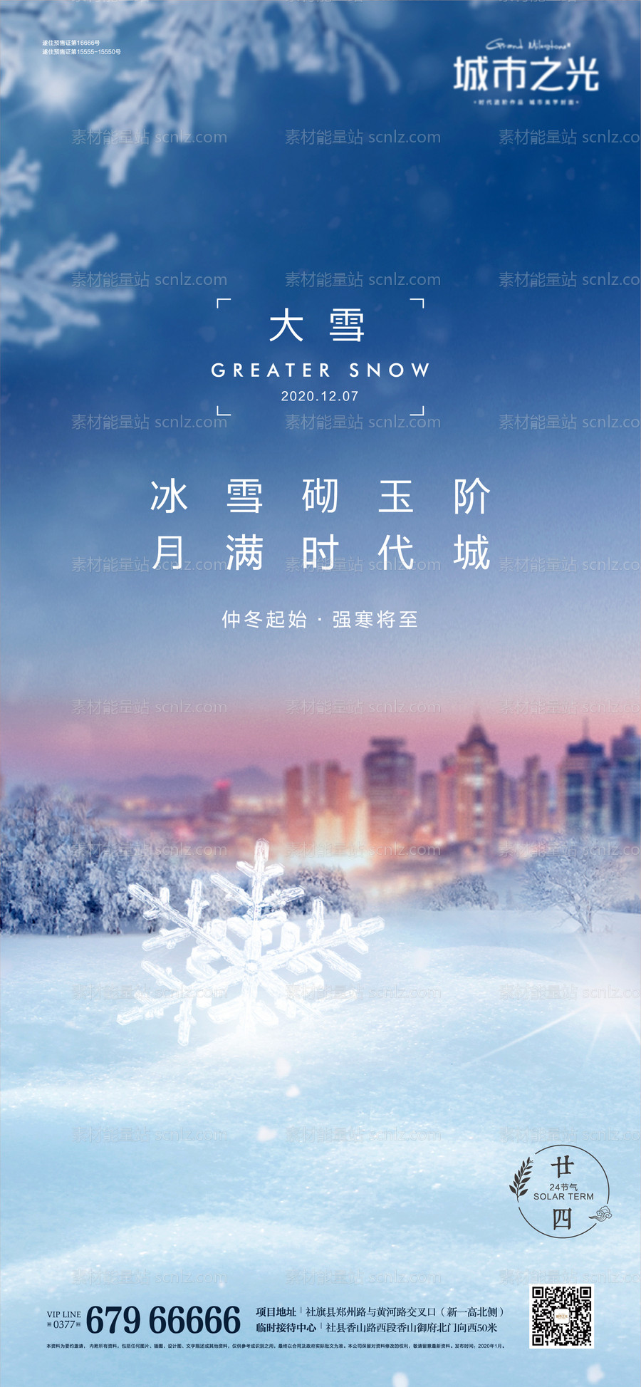 素材能量站-节气大雪寒冬城市海报