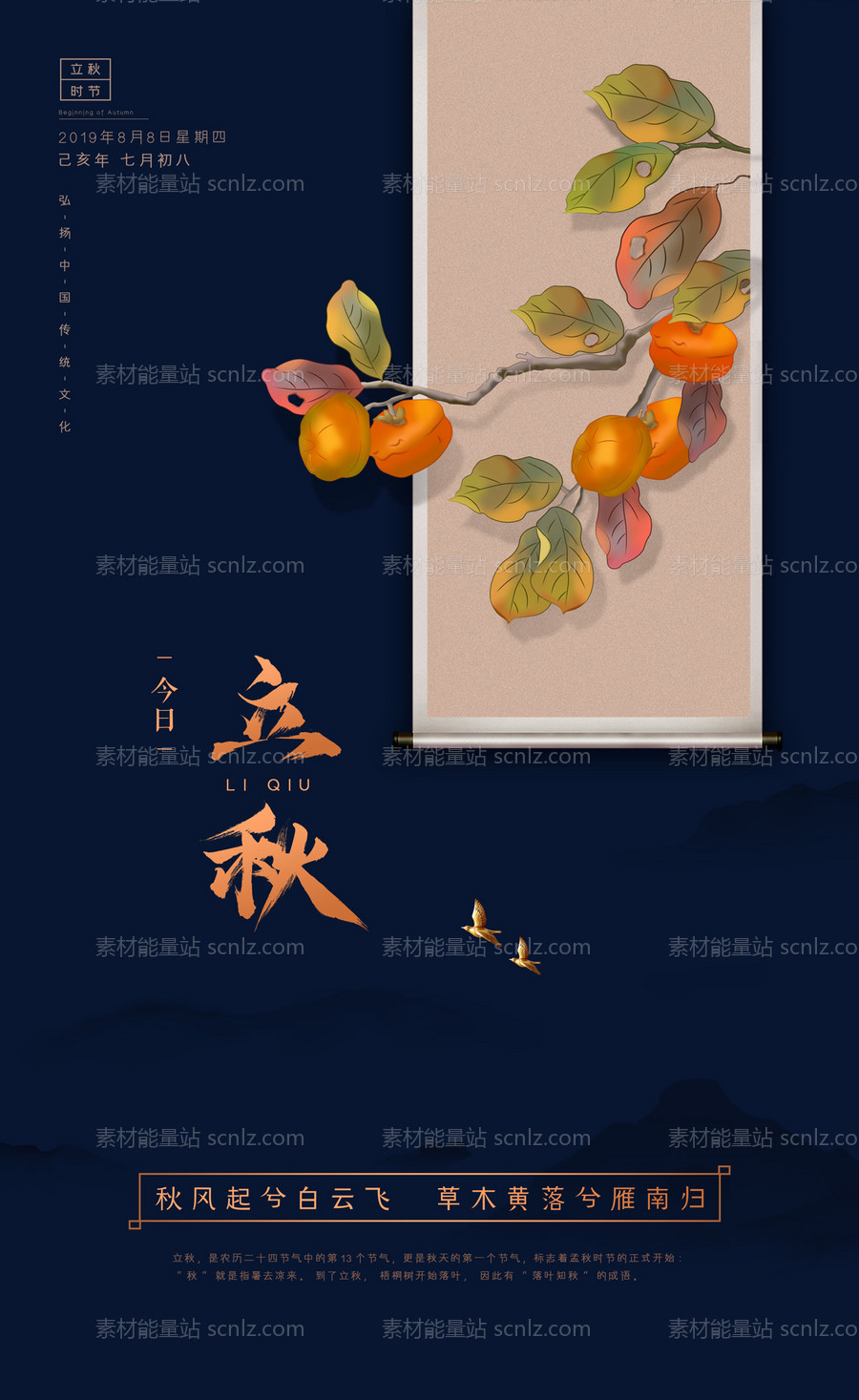 素材能量站-画卷柿子立秋节气海报