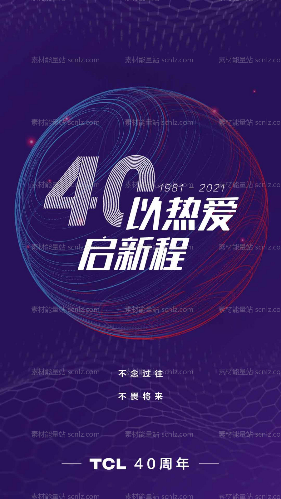 素材能量站-40周年海报设计