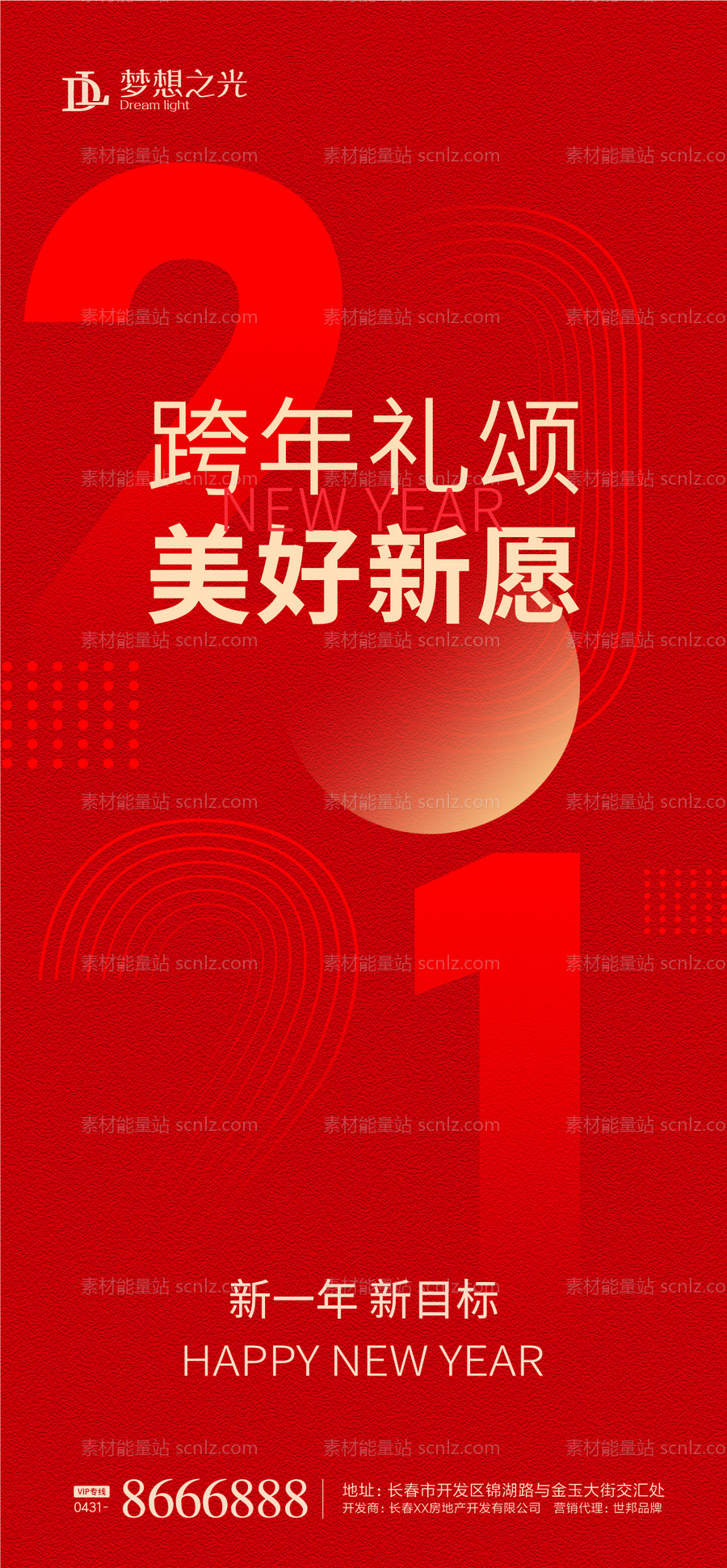 素材能量站-2021年新年海报