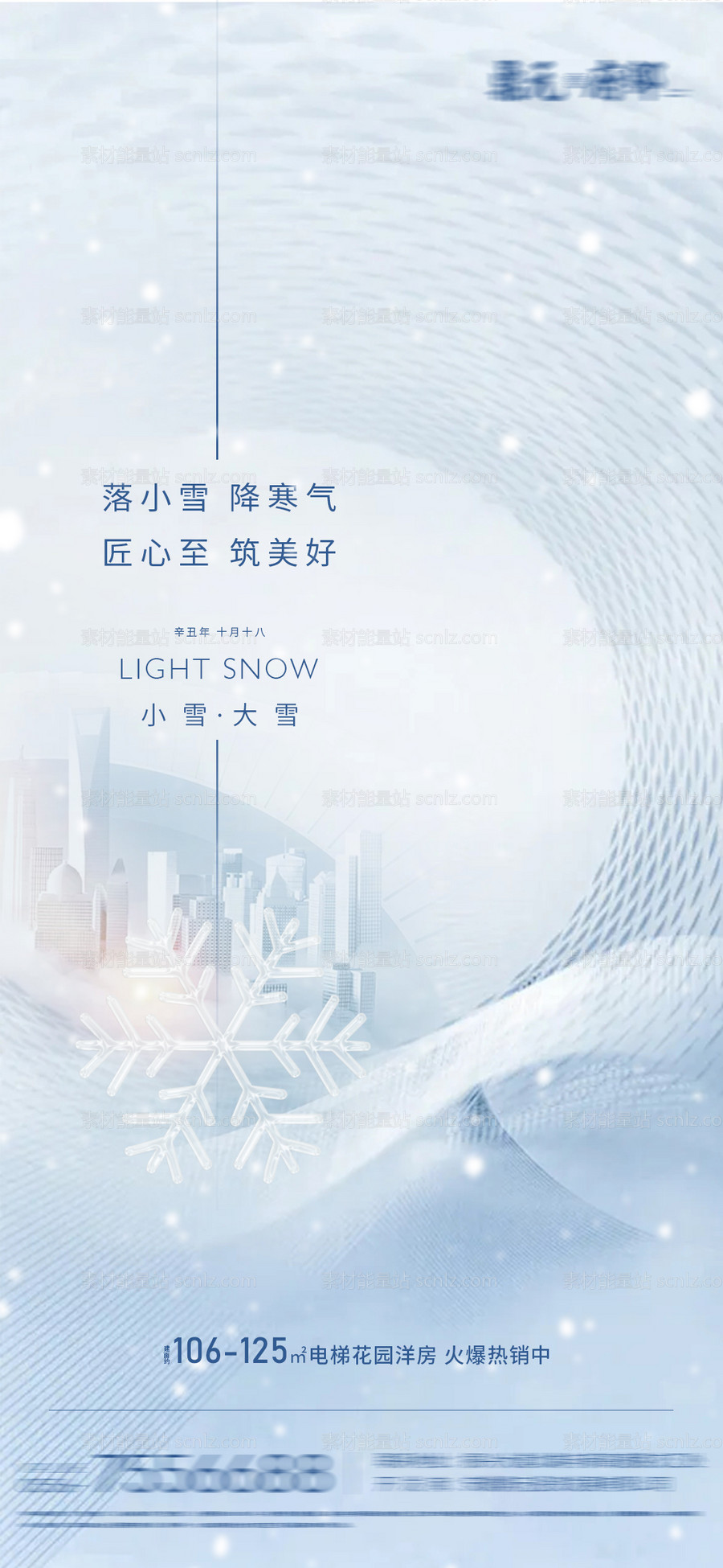 素材能量站-小雪大雪节气海报