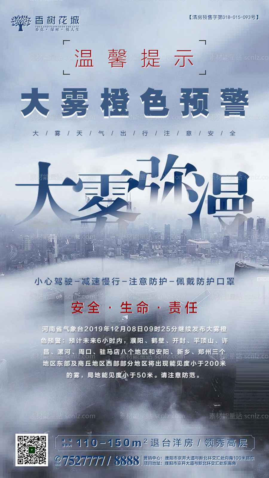 素材能量站-雾天温馨提示移动端海报