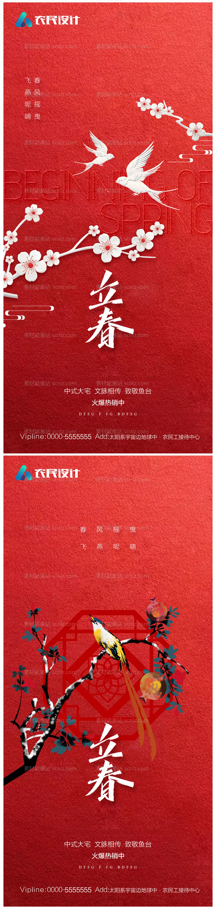 素材能量站-地产立春海报