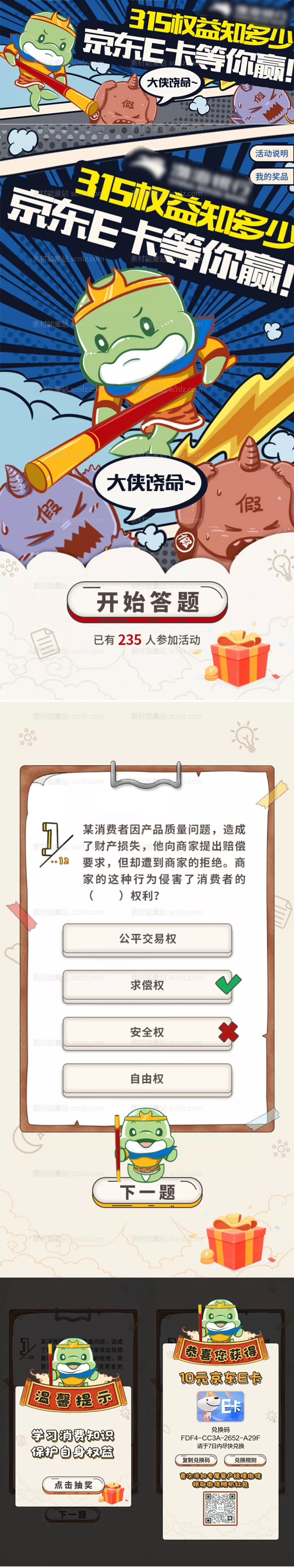 素材能量站-315权益知多少H5