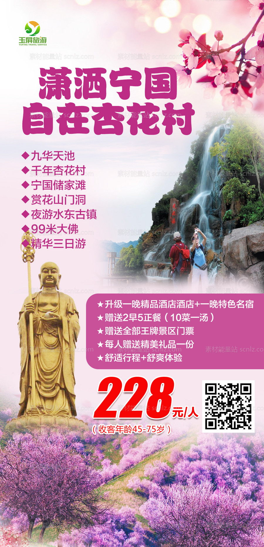 素材能量站-宁国九华天池旅游海报