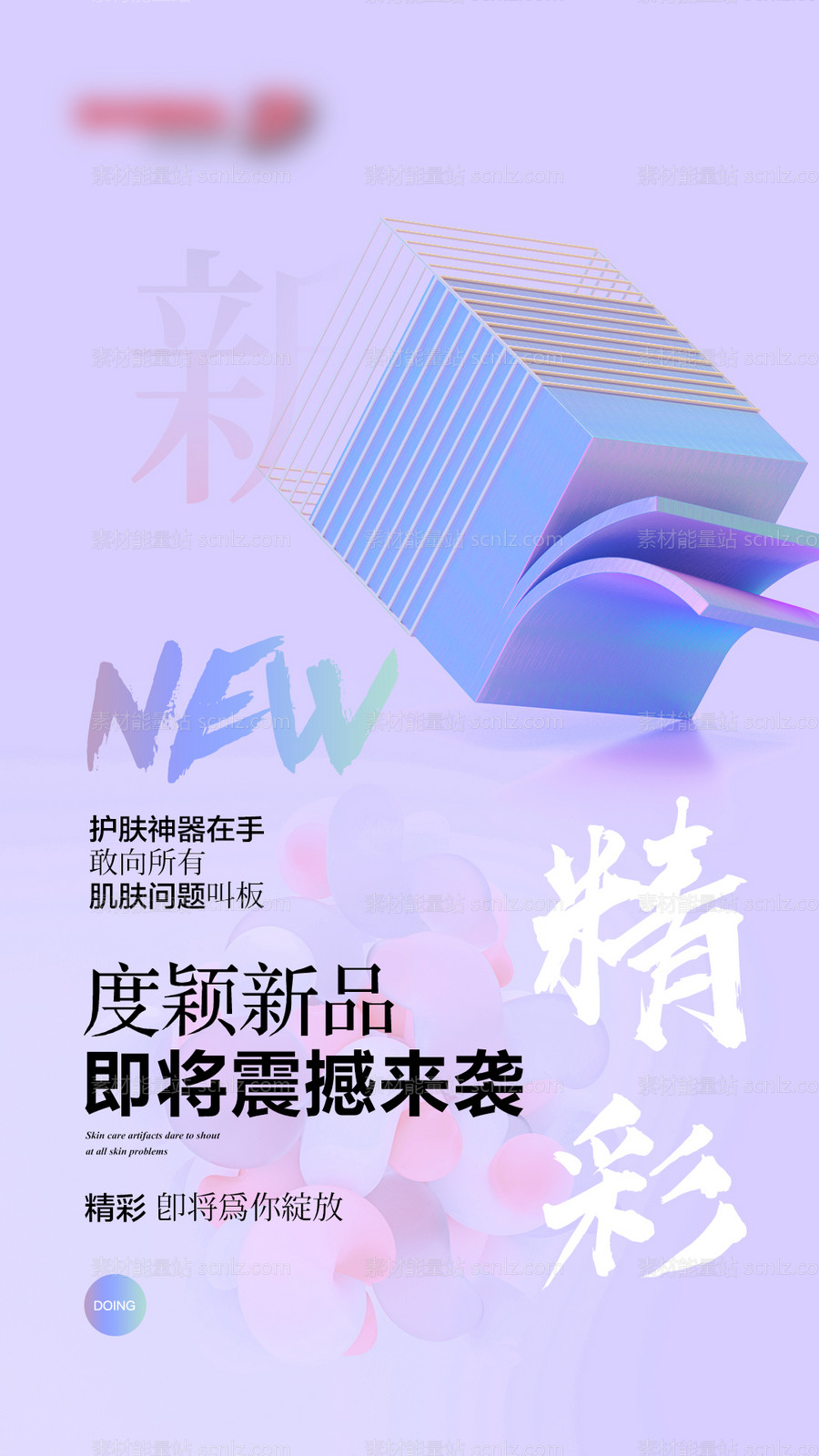 素材能量站-创意新品发布产品海报