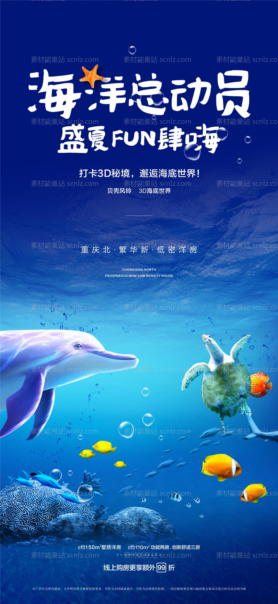 素材能量站-地产海洋总动员活动海报